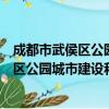成都市武侯区公园城市建设和城市更新局（关于成都市武侯区公园城市建设和城市更新局简介）