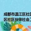 成都市温江区社区伙伴社会工作服务中心（关于成都市温江区社区伙伴社会工作服务中心简介）