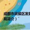 成都市武侯区发展和改革局（关于成都市武侯区发展和改革局简介）