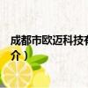 成都市欧迈科技有限公司（关于成都市欧迈科技有限公司简介）