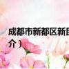 成都市新都区新民小学校（关于成都市新都区新民小学校简介）