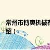 常州市博奥机械有限公司（关于常州市博奥机械有限公司介绍）