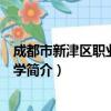 成都市新津区职业高级中学（关于成都市新津区职业高级中学简介）