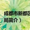 成都市新都区教育局（关于成都市新都区教育局简介）