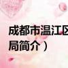 成都市温江区气象局（关于成都市温江区气象局简介）