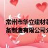 常州市华立建材装备制造有限公司（关于常州市华立建材装备制造有限公司介绍）