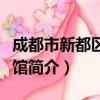 成都市新都区文化馆（关于成都市新都区文化馆简介）