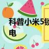 科普小米5锁屏密码破解方法及小米5怎么省电