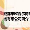 成都市欧睿尔商务咨询有限公司（关于成都市欧睿尔商务咨询有限公司简介）