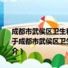 成都市武侯区卫生和计划生育局主要职责内设机构和人员编制规定（关于成都市武侯区卫生和计划生育局主要职责内设机构和人员编制规定简介）