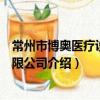 常州市博奥医疗设备有限公司（关于常州市博奥医疗设备有限公司介绍）