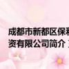 成都市新都区保利投资有限公司（关于成都市新都区保利投资有限公司简介）