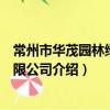 常州市华茂园林绿化有限公司（关于常州市华茂园林绿化有限公司介绍）