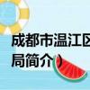 成都市温江区档案局（关于成都市温江区档案局简介）