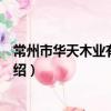 常州市华天木业有限公司（关于常州市华天木业有限公司介绍）