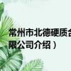 常州市北德硬质合金有限公司（关于常州市北德硬质合金有限公司介绍）