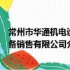 常州市华通机电设备销售有限公司（关于常州市华通机电设备销售有限公司介绍）