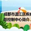 成都市温江区疾病预防控制中心（关于成都市温江区疾病预防控制中心简介）