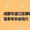 成都市温江区柳城街道老年协会（关于成都市温江区柳城街道老年协会简介）