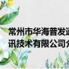 常州市华海普发通讯技术有限公司（关于常州市华海普发通讯技术有限公司介绍）