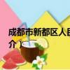 成都市新都区人民检察院（关于成都市新都区人民检察院简介）