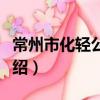 常州市化轻公司志（关于常州市化轻公司志介绍）