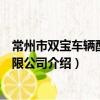 常州市双宝车辆配件有限公司（关于常州市双宝车辆配件有限公司介绍）