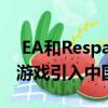  EA和Respawn Entertainment目前都在将游戏引入中国和手机市场