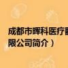成都市晖科医疗器械有限公司（关于成都市晖科医疗器械有限公司简介）