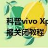 科普vivo Xplay5怎么新建指纹及小米锁屏画报关闭教程 