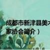 成都市新津县美术书法家协会（关于成都市新津县美术书法家协会简介）