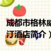 成都市格林威斯汀酒店（关于成都市格林威斯汀酒店简介）