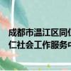 成都市温江区同仁社会工作服务中心（关于成都市温江区同仁社会工作服务中心简介）