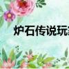  炉石传说玩家崛起，扩展了新的战场模式