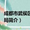 成都市武侯区教育局（关于成都市武侯区教育局简介）