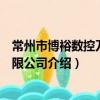 常州市博裕数控刀具有限公司（关于常州市博裕数控刀具有限公司介绍）