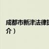 成都市新津法律援助中心（关于成都市新津法律援助中心简介）