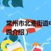 常州市北港街道中心幼儿园（关于常州市北港街道中心幼儿园介绍）