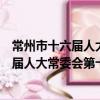常州市十六届人大常委会第十次主任会议（关于常州市十六届人大常委会第十次主任会议介绍）