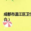 成都市温江区卫生健康局（关于成都市温江区卫生健康局简介）