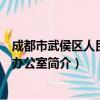 成都市武侯区人民政府办公室（关于成都市武侯区人民政府办公室简介）
