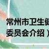 常州市卫生健康委员会（关于常州市卫生健康委员会介绍）