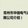 常州市华信电气设备有限公司（关于常州市华信电气设备有限公司介绍）