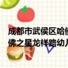 成都市武侯区哈佛之星龙祥路幼儿园（关于成都市武侯区哈佛之星龙祥路幼儿园简介）