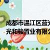 成都市温江区蓝光和骏置业有限公司（关于成都市温江区蓝光和骏置业有限公司简介）