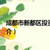 成都市新都区投资促进局（关于成都市新都区投资促进局简介）