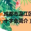 成都市温江区红十字会（关于成都市温江区红十字会简介）