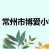 常州市博爱小学（关于常州市博爱小学介绍）