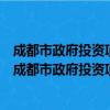 成都市政府投资项目房屋拆迁安置招标投标暂行办法（关于成都市政府投资项目房屋拆迁安置招标投标暂行办法简介）