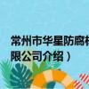 常州市华星防腐材料有限公司（关于常州市华星防腐材料有限公司介绍）
